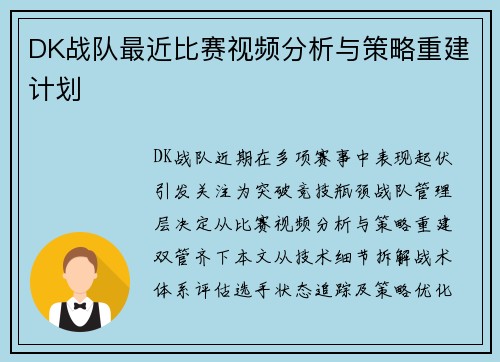 DK战队最近比赛视频分析与策略重建计划