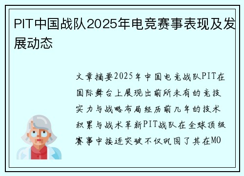 PIT中国战队2025年电竞赛事表现及发展动态