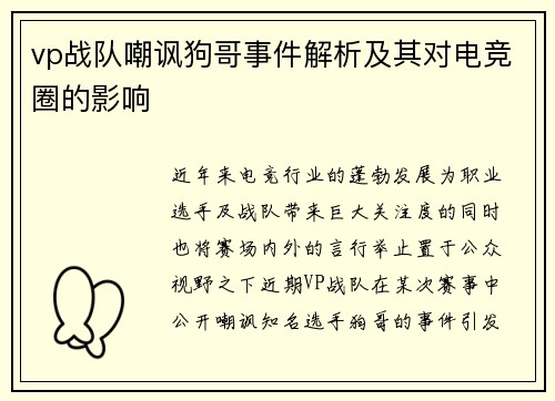 vp战队嘲讽狗哥事件解析及其对电竞圈的影响