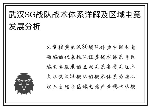 武汉SG战队战术体系详解及区域电竞发展分析