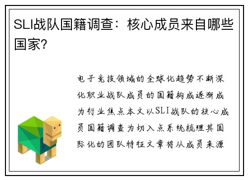 SLI战队国籍调查：核心成员来自哪些国家？