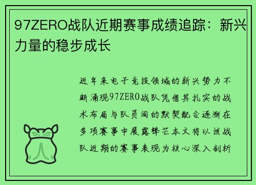 97ZERO战队近期赛事成绩追踪：新兴力量的稳步成长