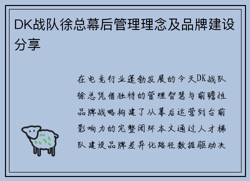 DK战队徐总幕后管理理念及品牌建设分享