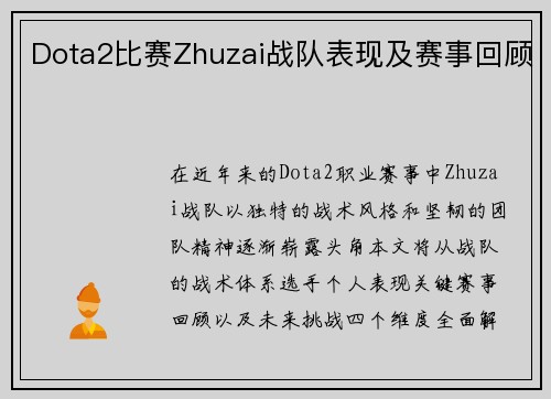 Dota2比赛Zhuzai战队表现及赛事回顾
