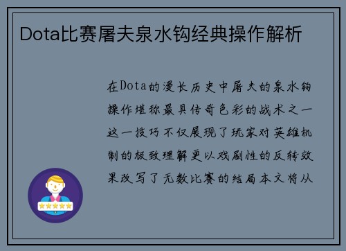 Dota比赛屠夫泉水钩经典操作解析