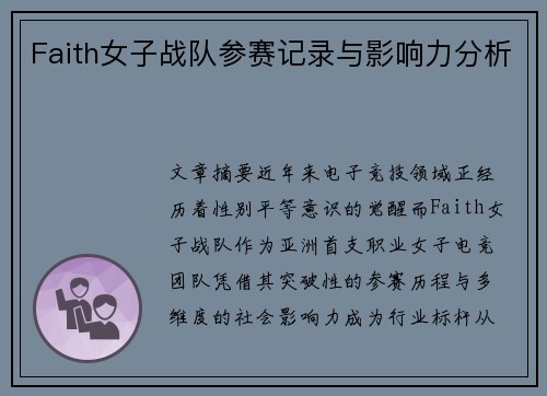 Faith女子战队参赛记录与影响力分析