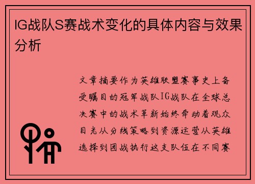 IG战队S赛战术变化的具体内容与效果分析