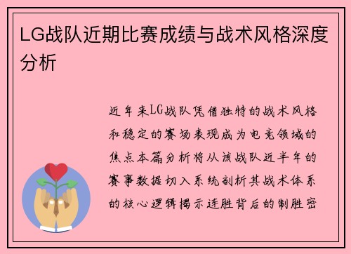 LG战队近期比赛成绩与战术风格深度分析