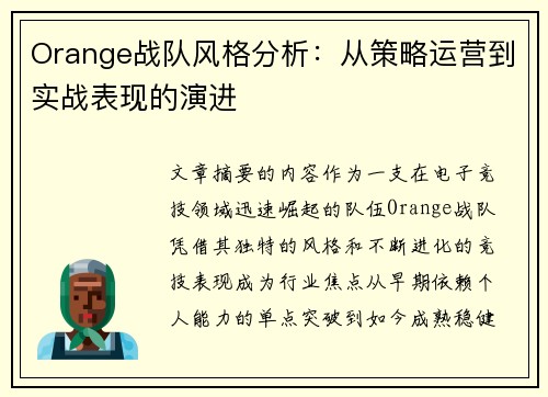 Orange战队风格分析：从策略运营到实战表现的演进