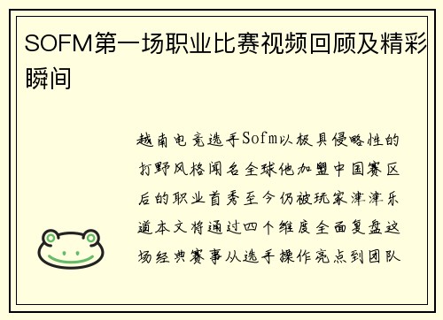 SOFM第一场职业比赛视频回顾及精彩瞬间