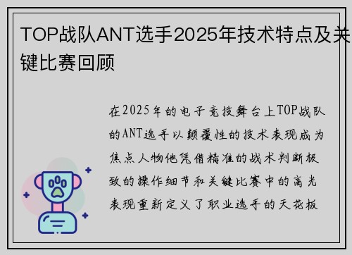 TOP战队ANT选手2025年技术特点及关键比赛回顾