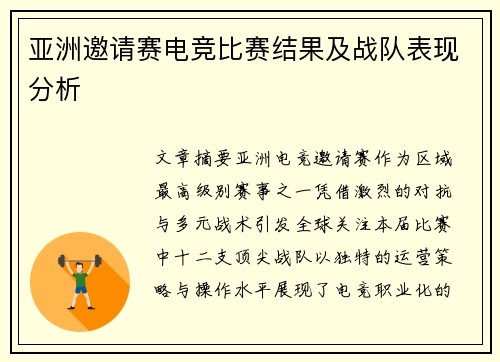 亚洲邀请赛电竞比赛结果及战队表现分析