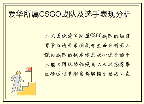 爱华所属CSGO战队及选手表现分析