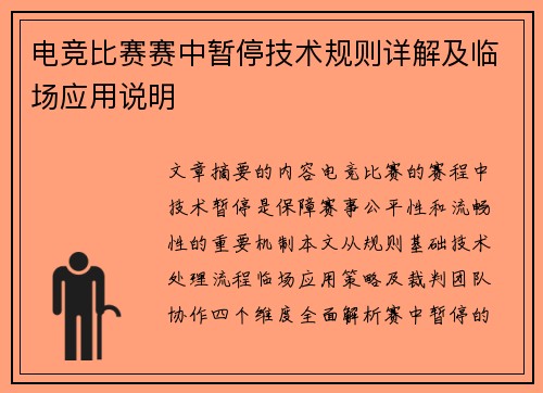 电竞比赛赛中暂停技术规则详解及临场应用说明