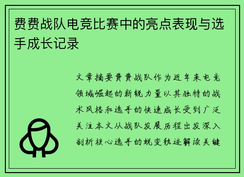 费费战队电竞比赛中的亮点表现与选手成长记录