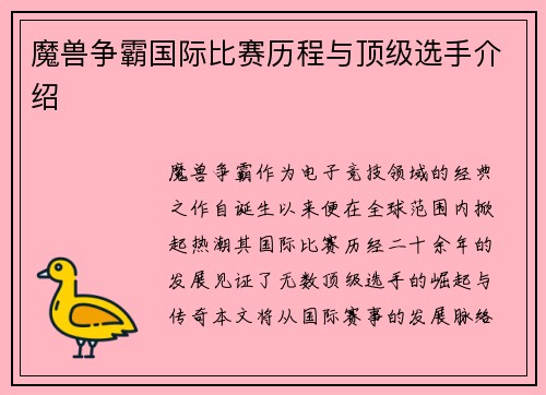 魔兽争霸国际比赛历程与顶级选手介绍