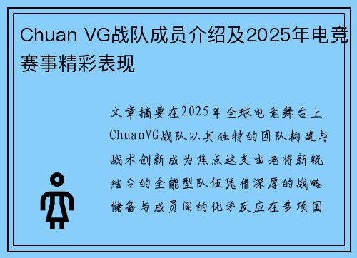 Chuan VG战队成员介绍及2025年电竞赛事精彩表现