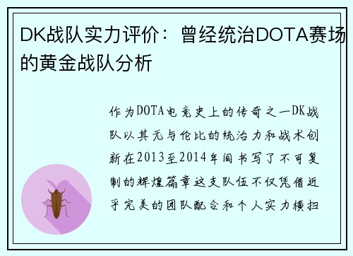 DK战队实力评价：曾经统治DOTA赛场的黄金战队分析