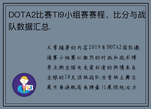 DOTA2比赛TI9小组赛赛程、比分与战队数据汇总.